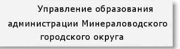 Управление образования администрации Минераловодского городского округа